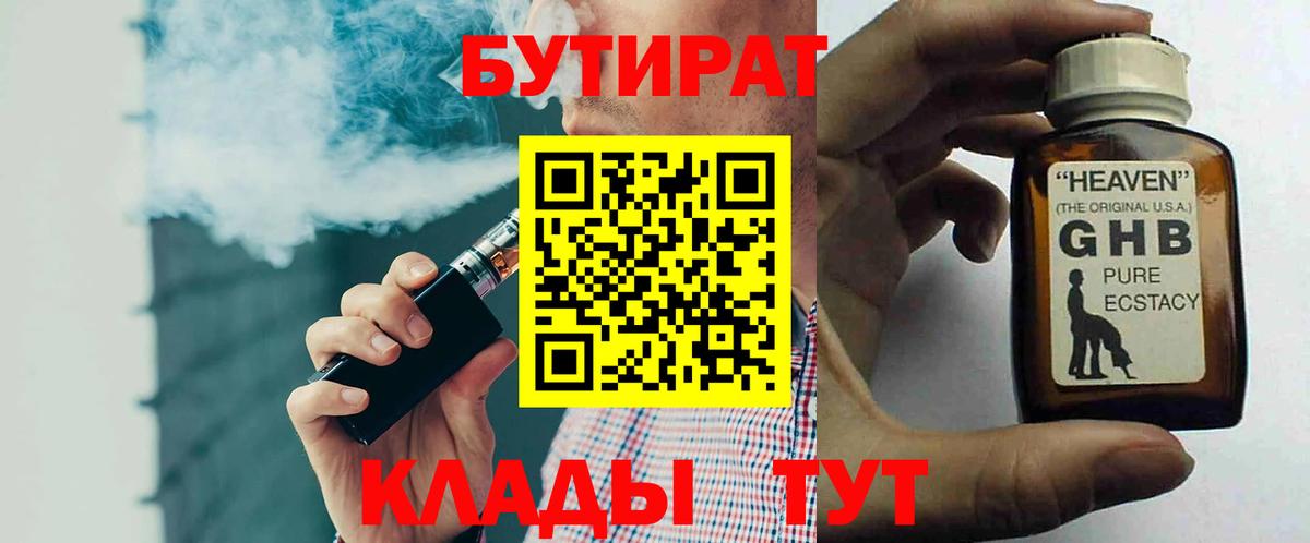 Бутират 99% Тимашёвск