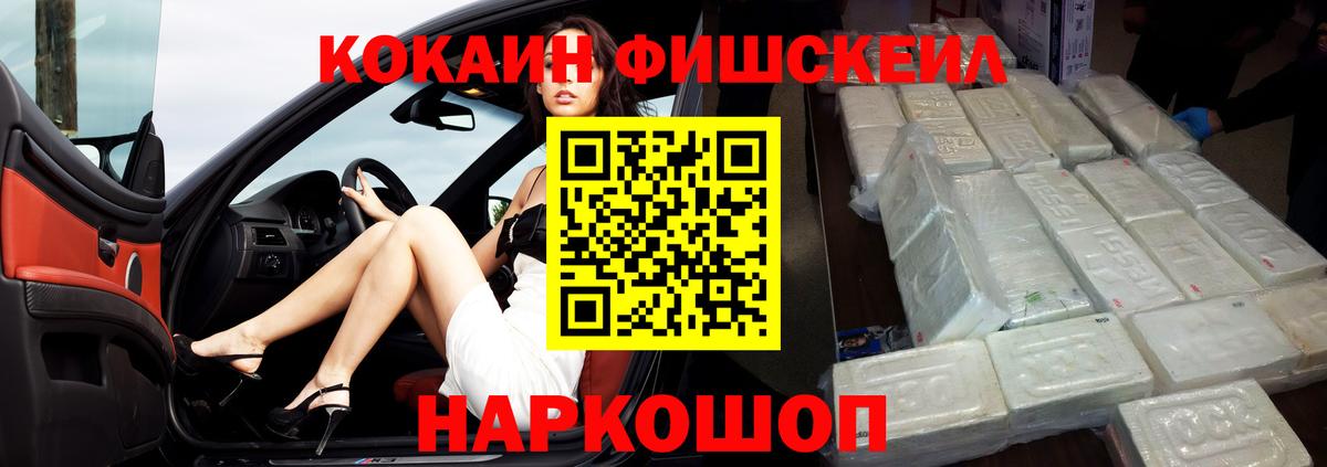 Кокаин Fish Scale  Вход с VPN  COCAIN Колумбийский  Тимашёвск 
